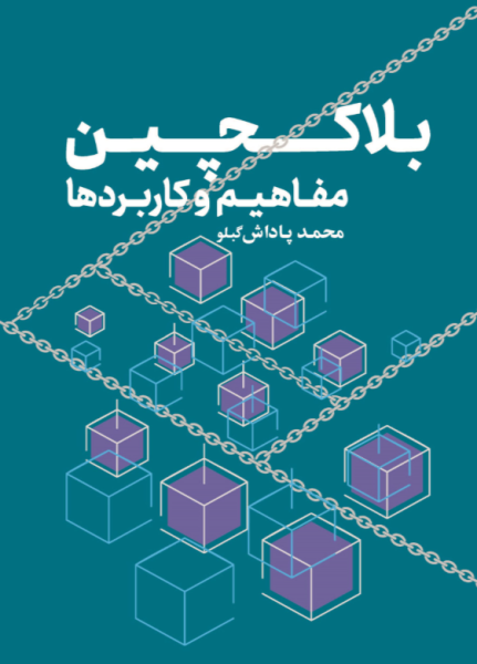 کتاب بلاکچین مفاهیم و کاربردها مهکامه